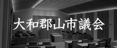 大和郡山市議会
