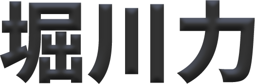 堀川力